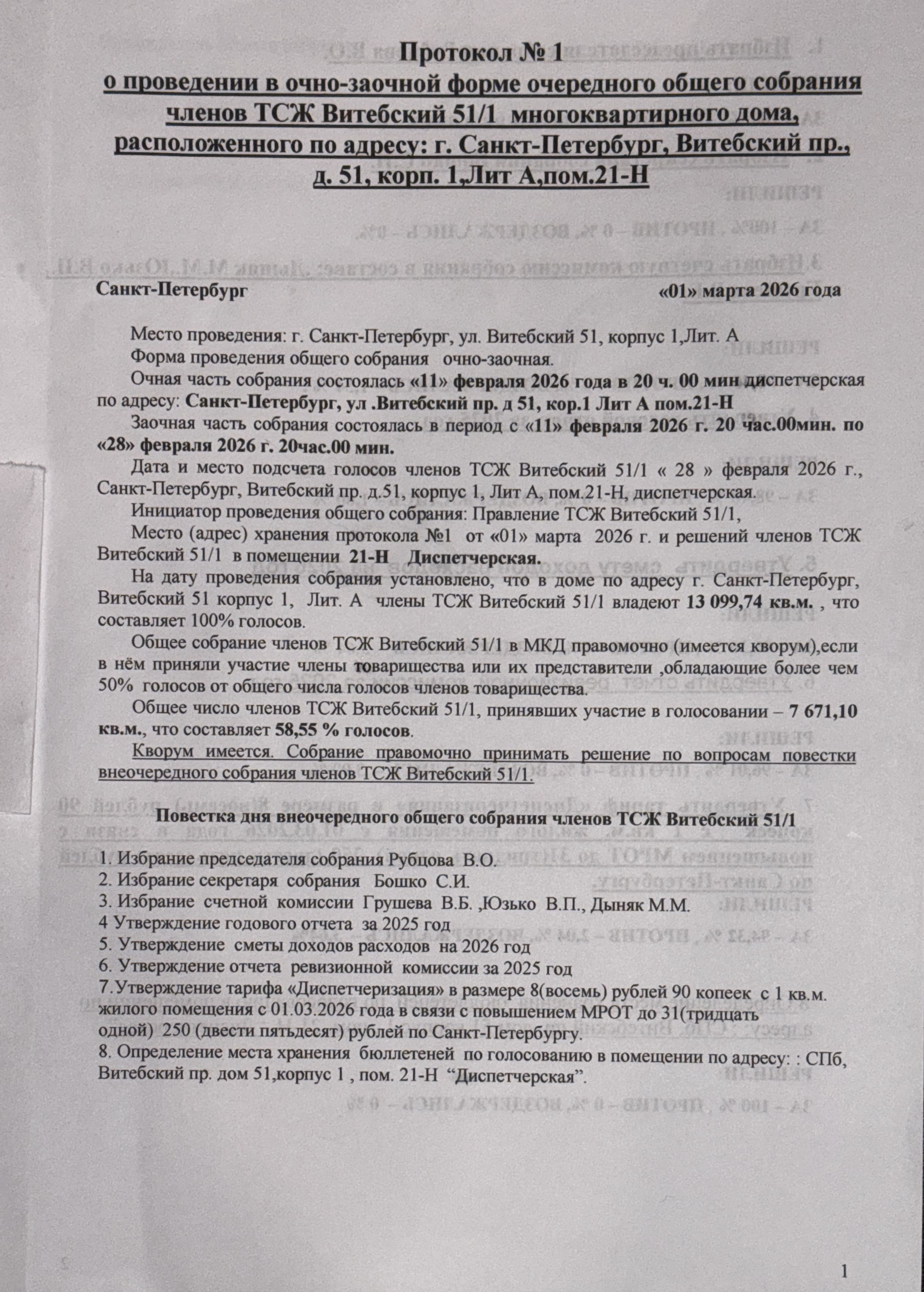 Протокол от 01.03.2026 стр. 1