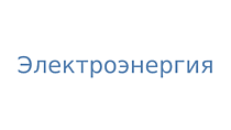 Электроэнергия
