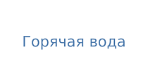 Горячая вода