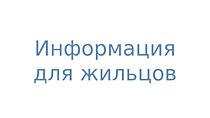 Информация для жильцов