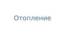 Отопление