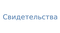 Свидетельства