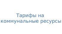 Тарифы на коммунальные ресурсы