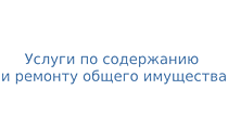 Услуги по содержанию и ремонту общего имущества