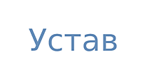 Устав